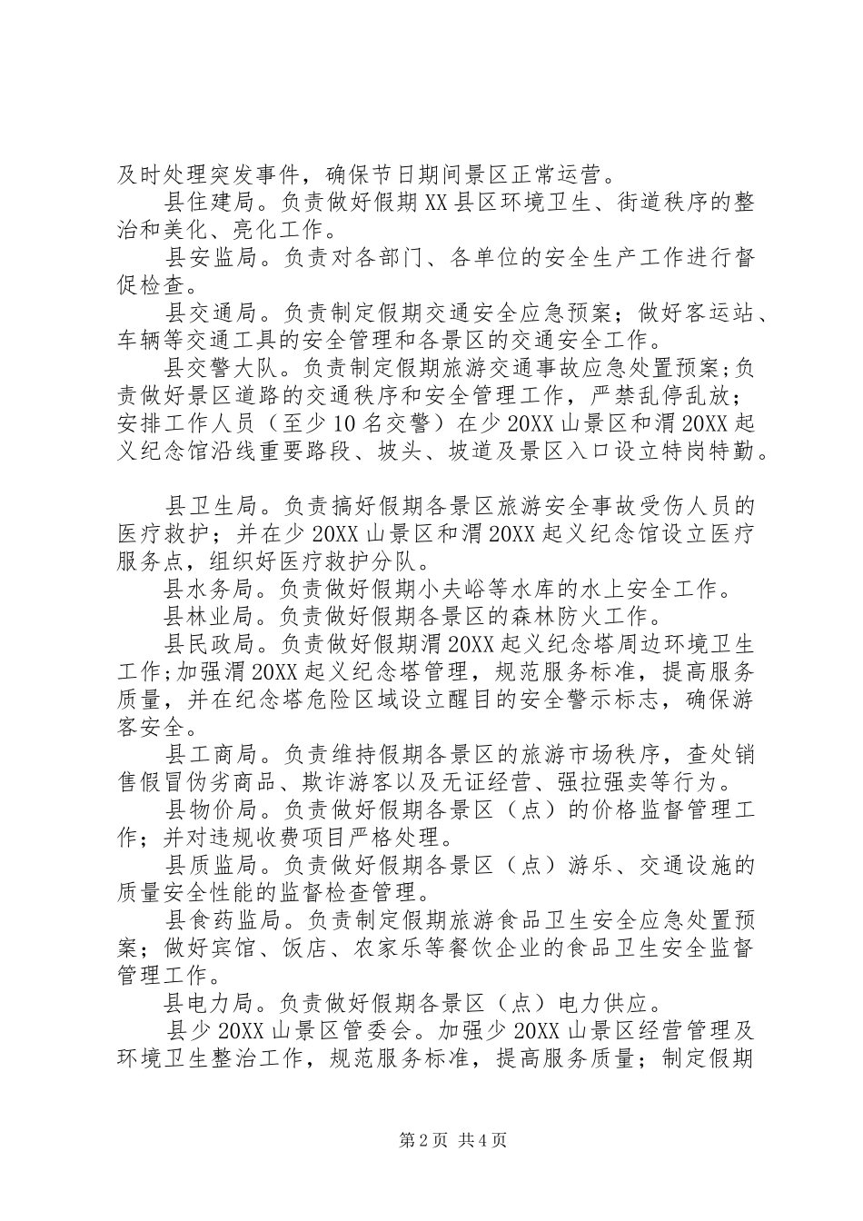 2024年国庆假日旅游工作实施方案_第2页
