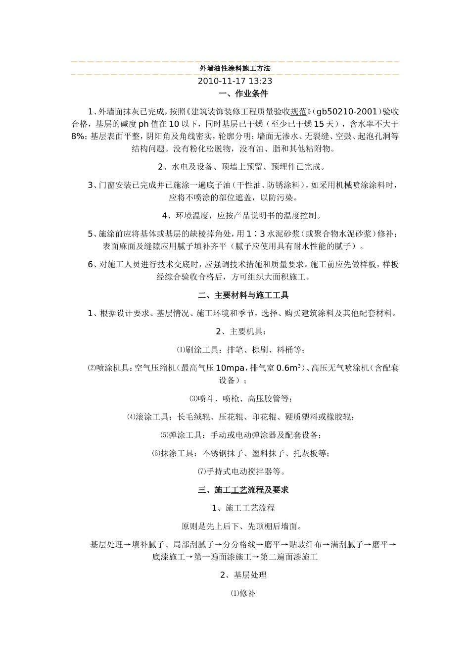 外墙油性涂料施工方法_第1页