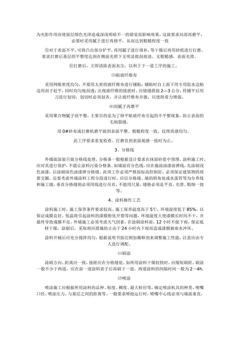 外墙油性涂料施工方法_第3页