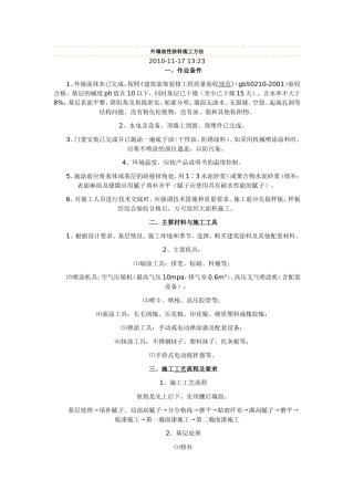 外墙油性涂料施工方法