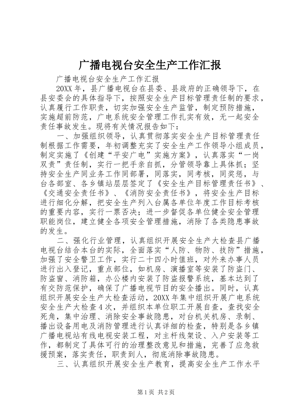 2024年广播电视台安全生产工作汇报_第1页