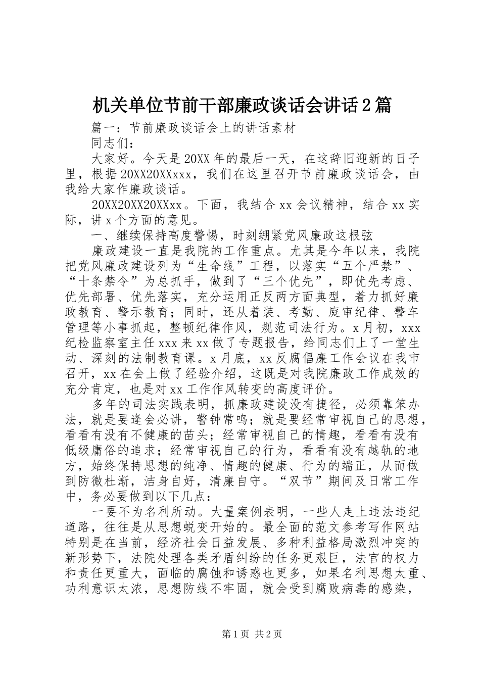2024年机关单位节前干部廉政谈话会致辞篇_第1页