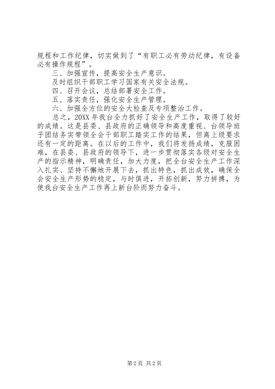 2024年广播电视台安全生产情况总结_第2页