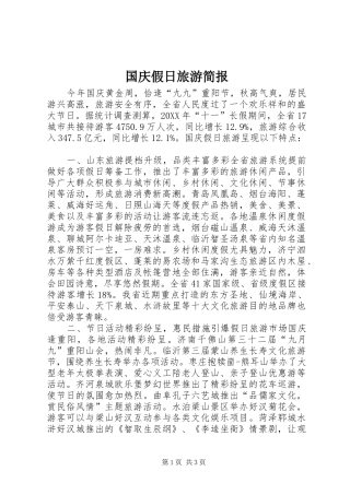 2024年国庆假日旅游简报