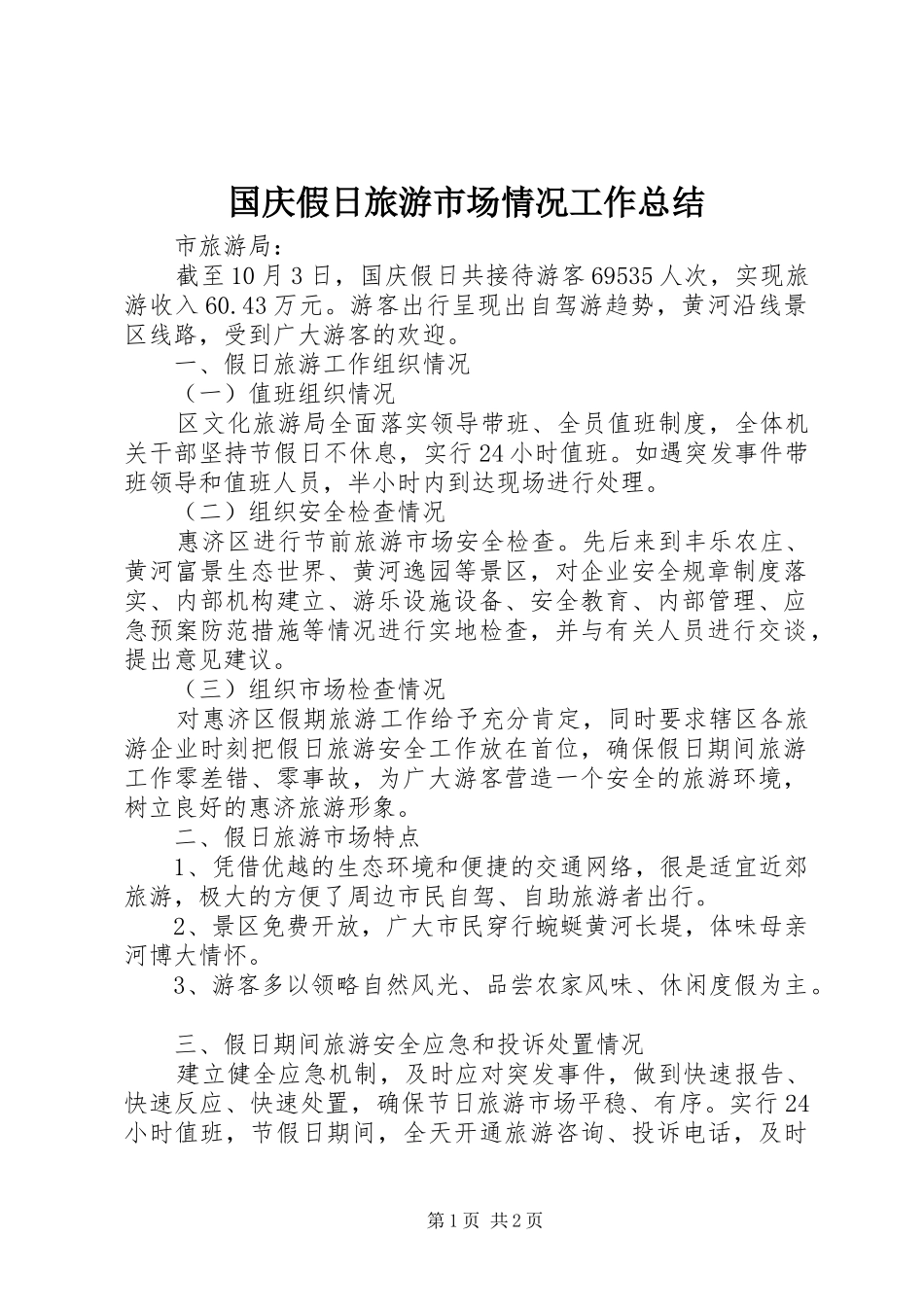 2024年国庆假日旅游市场情况工作总结_第1页