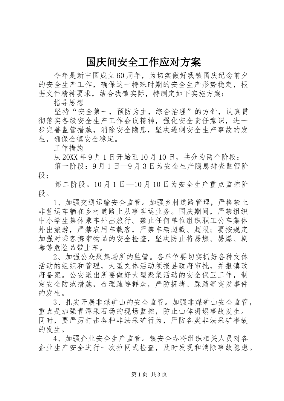 2024年国庆间安全工作应对方案_第1页