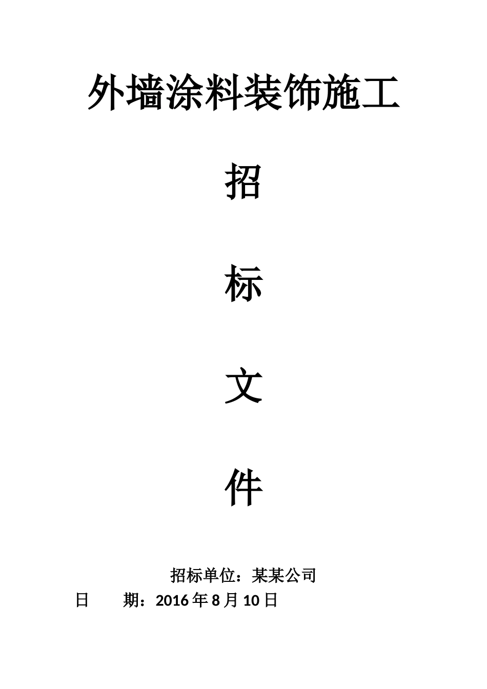 外墙招标文件_第1页