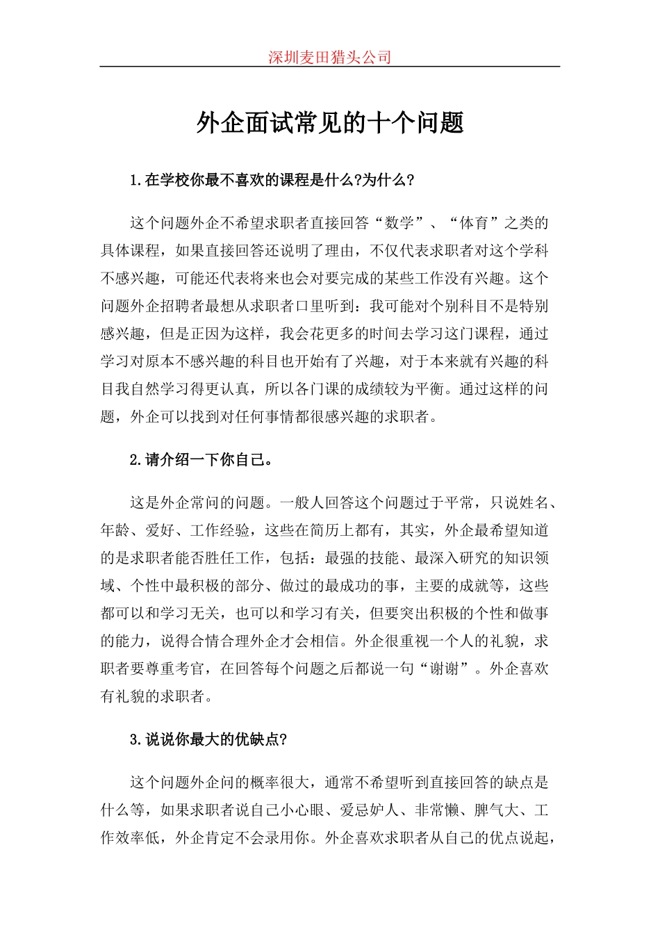 外企面试常见的十个问题_第1页