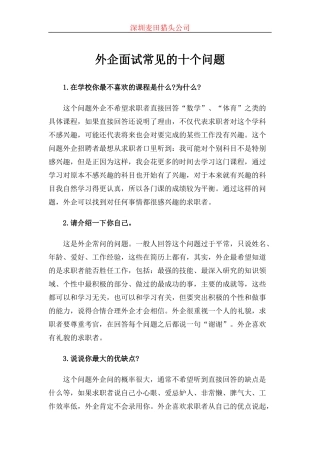外企面试常见的十个问题
