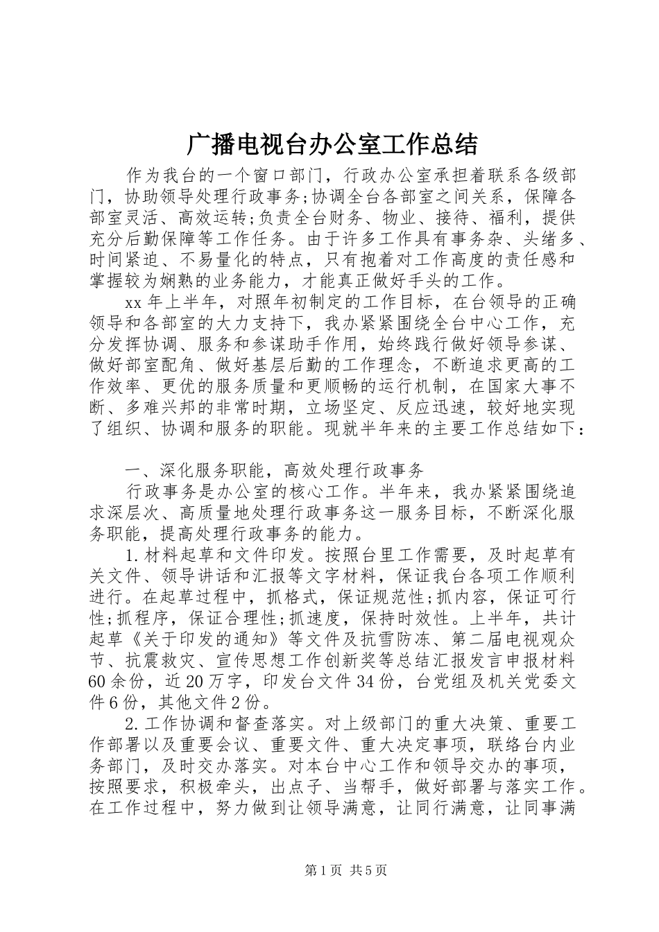 2024年广播电视台办公室工作总结_第1页