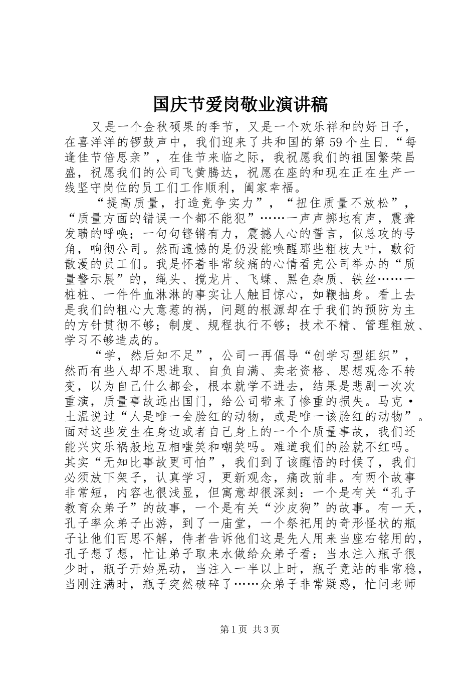 2024年国庆节爱岗敬业演讲稿_第1页