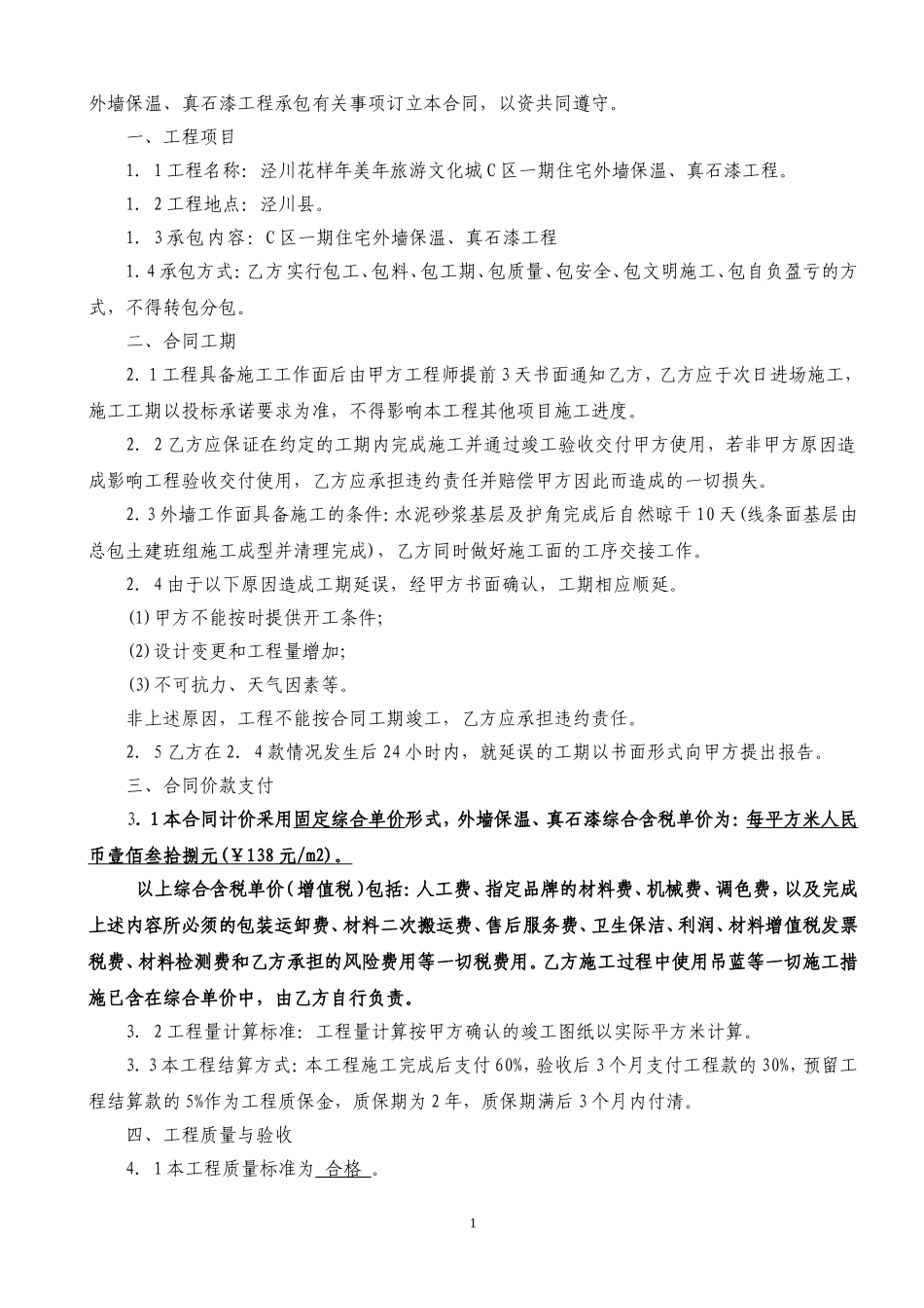 外墙真石漆保温工程承包合同(1)_第2页