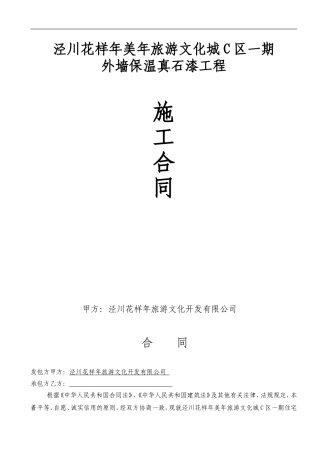 外墙真石漆保温工程承包合同(1)