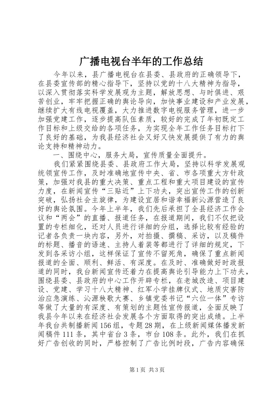 2024年广播电视台半年的工作总结_第1页