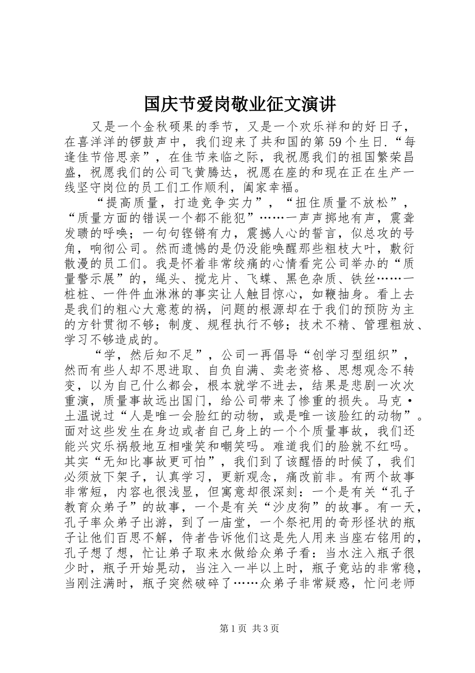 2024年国庆节爱岗敬业征文演讲_第1页