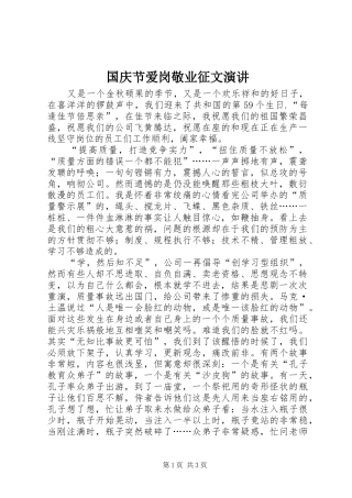 2024年国庆节爱岗敬业征文演讲