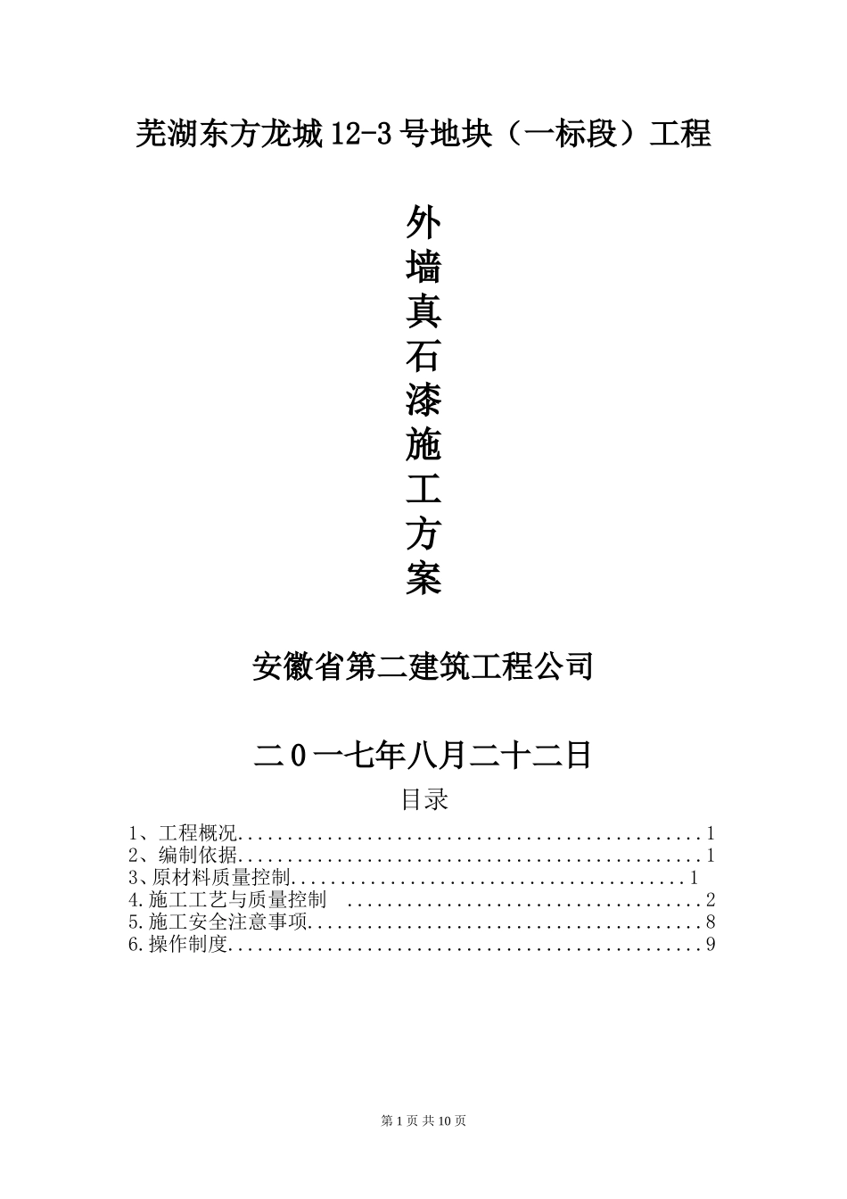 外墙真石漆方案_第1页