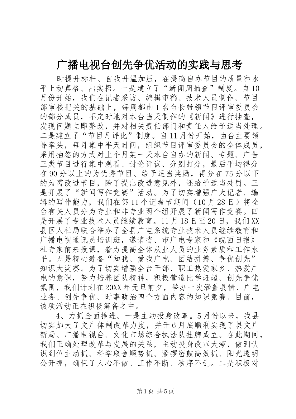 2024年广播电视台创先争优活动的实践与思考_第1页