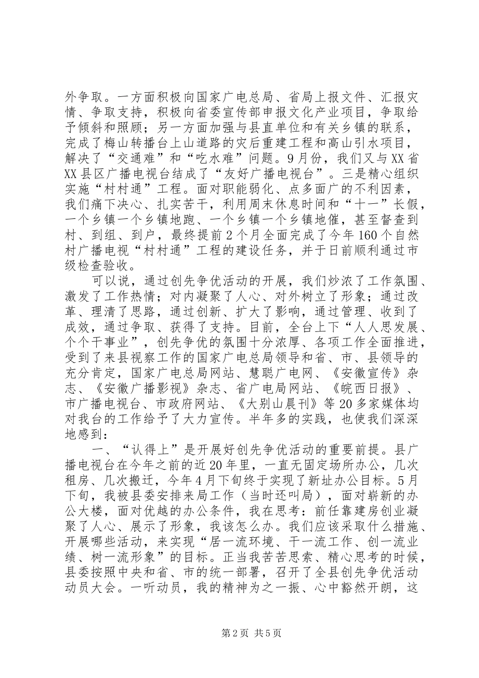 2024年广播电视台创先争优活动的实践与思考_第2页