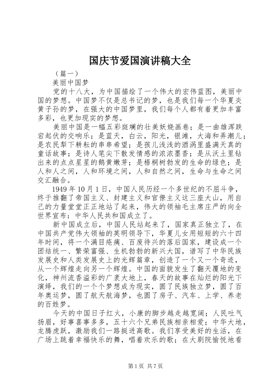 2024年国庆节爱国演讲稿大全_第1页