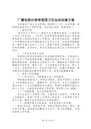 2024年广播电视台春季爱国卫生运动实施方案