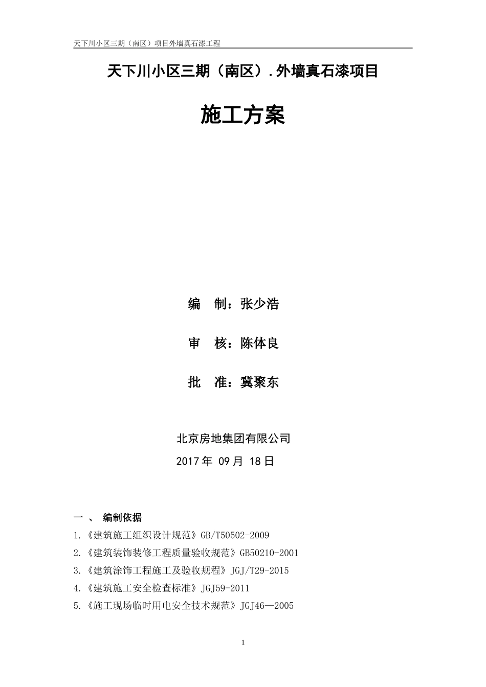 外墙真石漆工程施工方案_第1页