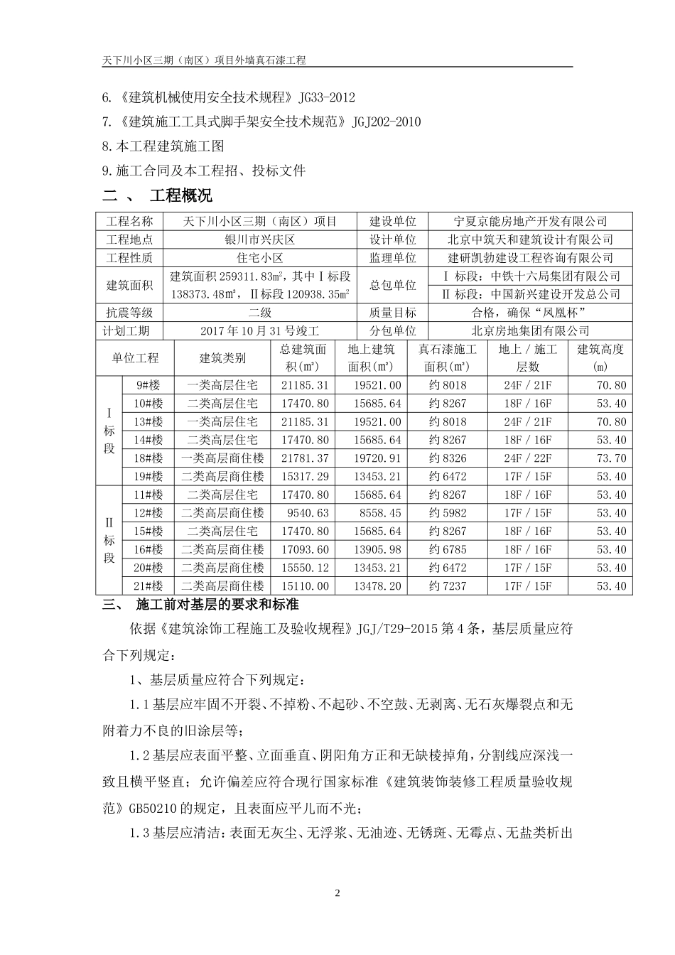 外墙真石漆工程施工方案_第2页