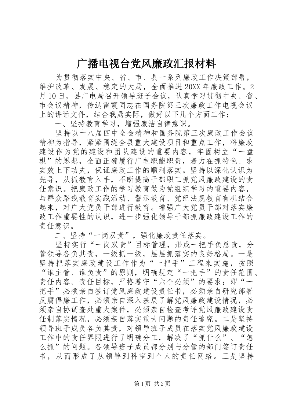 2024年广播电视台党风廉政汇报材料_第1页
