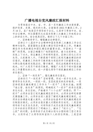 2024年广播电视台党风廉政汇报材料