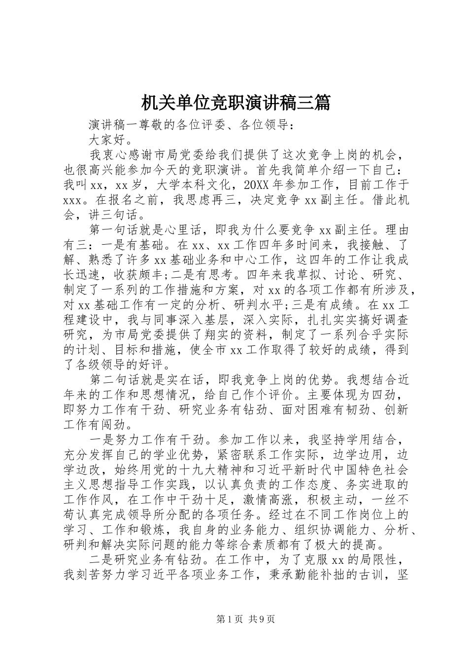 2024年机关单位竞职演讲稿三篇_第1页