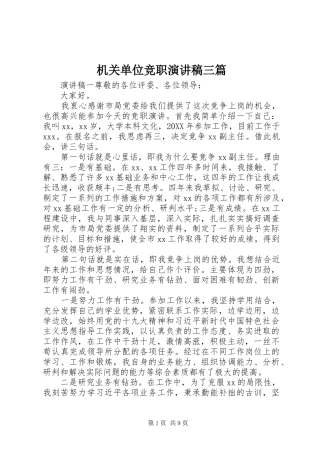 2024年机关单位竞职演讲稿三篇