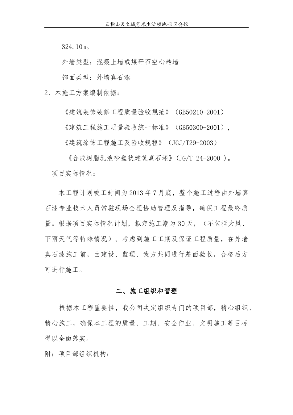 外墙真石漆工程施工方案+_第3页