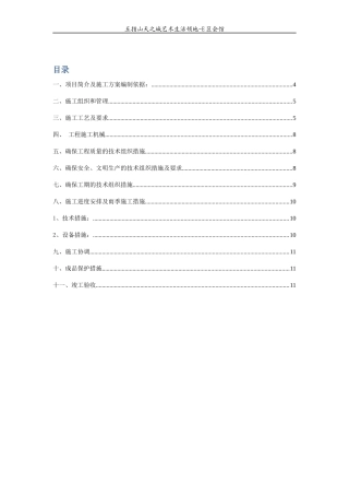 外墙真石漆工程施工方案+