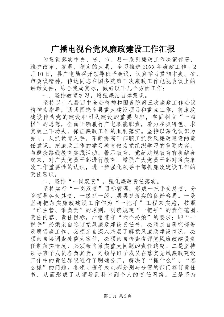 2024年广播电视台党风廉政建设工作汇报_第1页