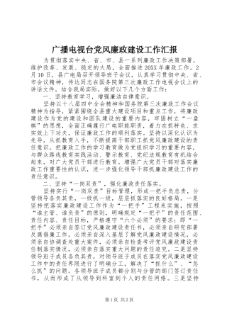 2024年广播电视台党风廉政建设工作汇报