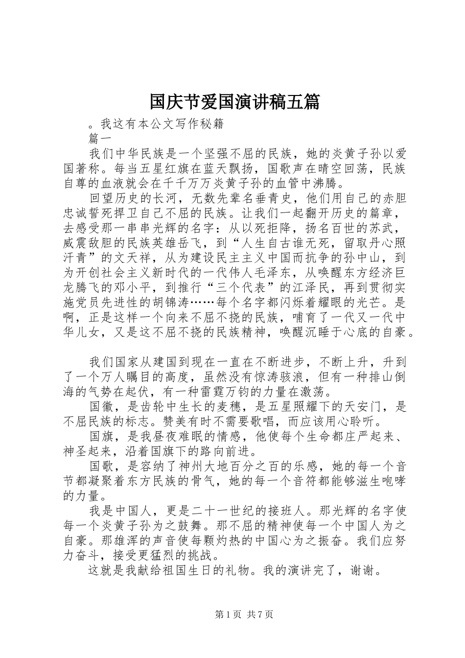 2024年国庆节爱国演讲稿五篇_第1页