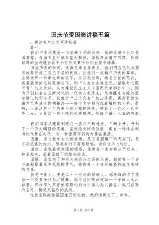2024年国庆节爱国演讲稿五篇