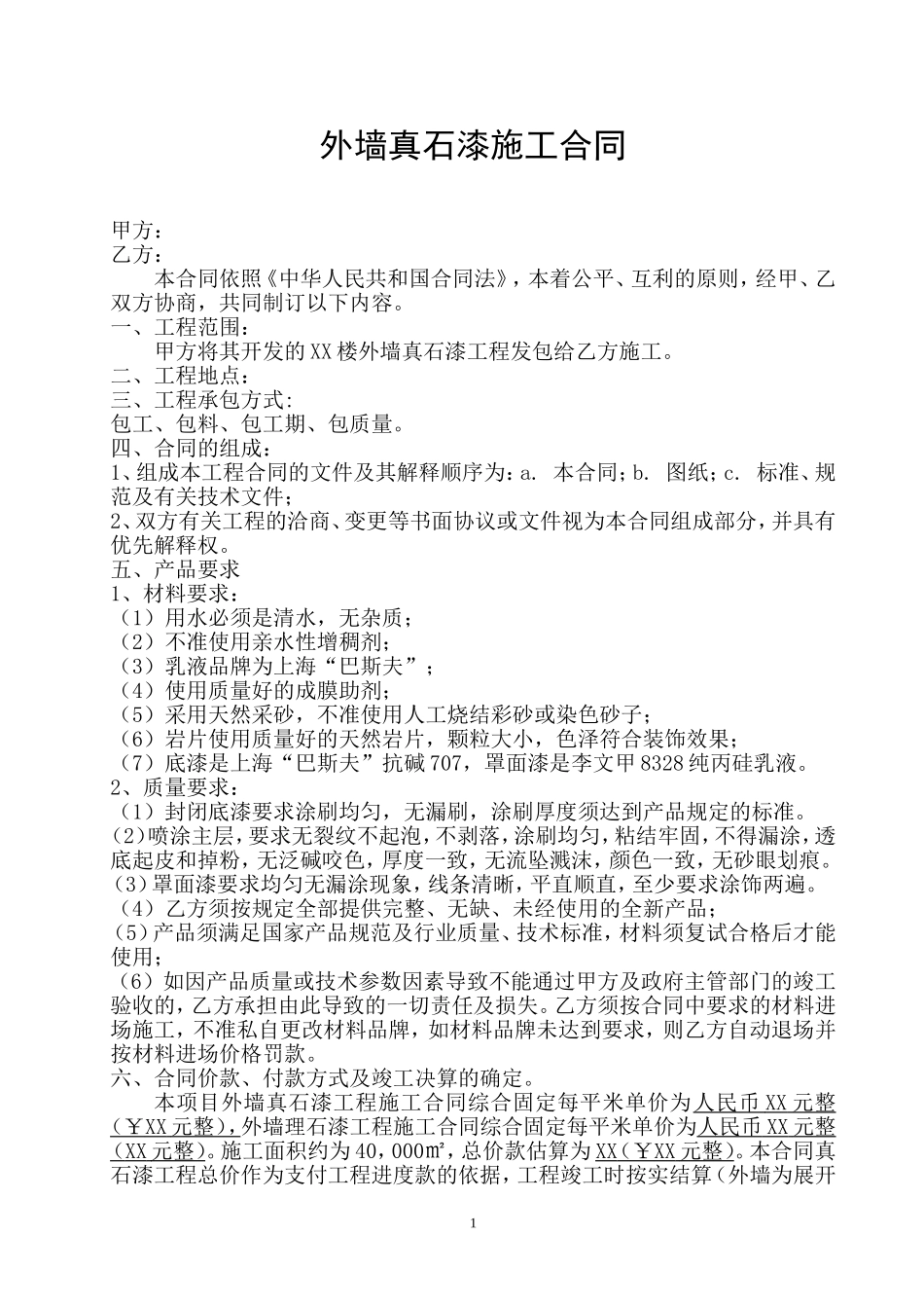 外墙真石漆工程施工合同(同名9255)_第1页