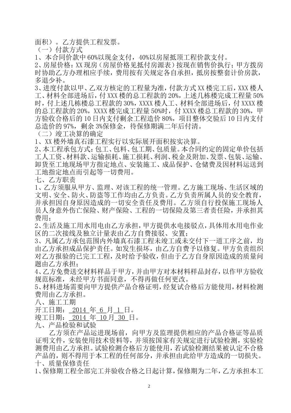 外墙真石漆工程施工合同(同名9255)_第2页