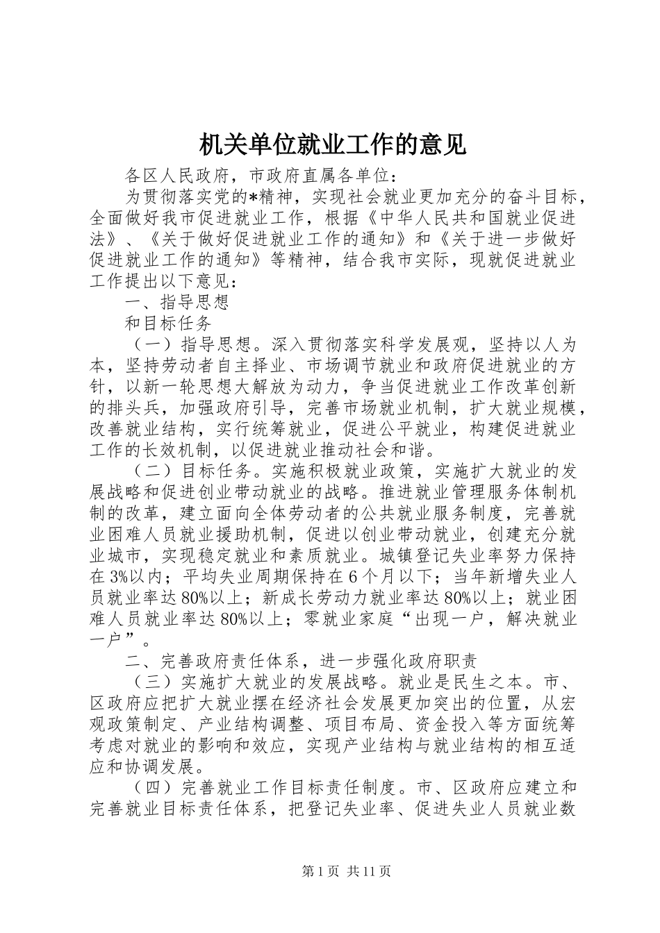 2024年机关单位就业工作的意见_第1页