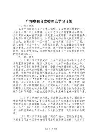 2024年广播电视台党委理论学习计划