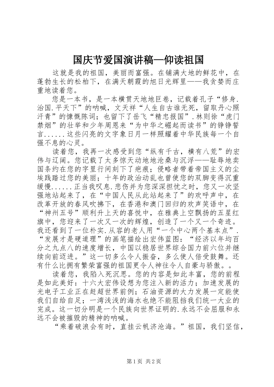 2024年国庆节爱国演讲稿仰读祖国_第1页