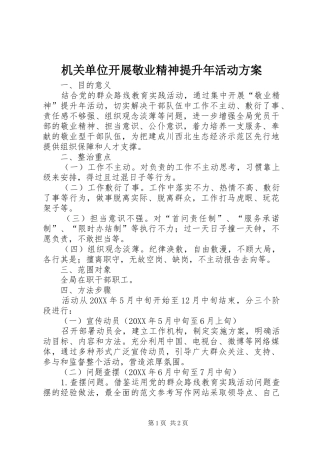 2024年机关单位开展敬业精神提升年活动方案