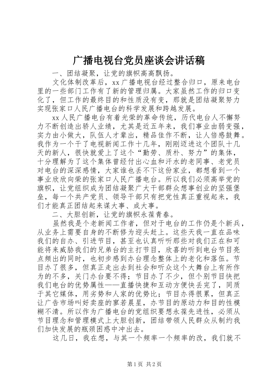 2024年广播电视台党员座谈会致辞稿_第1页