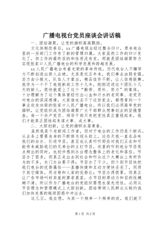 2024年广播电视台党员座谈会致辞稿
