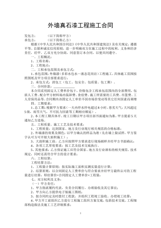 外墙真石漆工程施工合同(同名13257)
