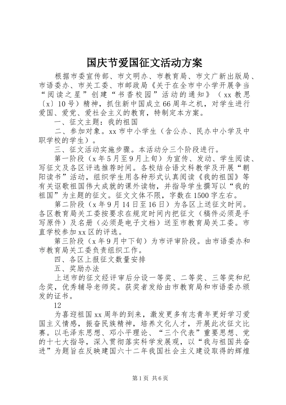 2024年国庆节爱国征文活动方案_第1页