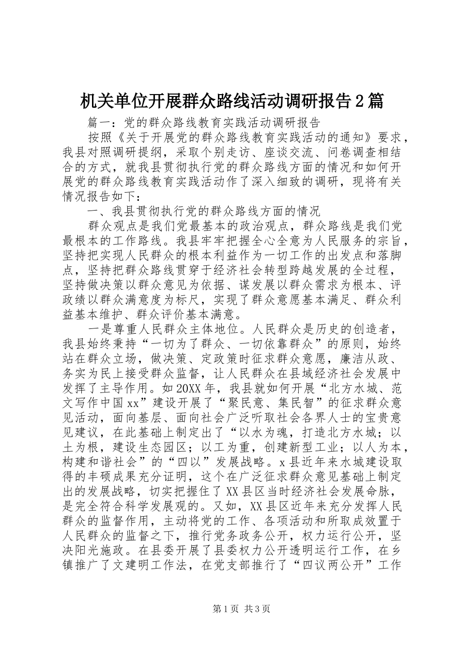 2024年机关单位开展群众路线活动调研报告篇_第1页