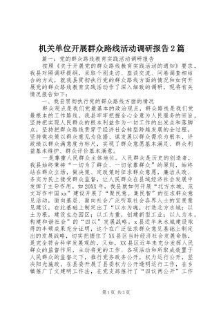 2024年机关单位开展群众路线活动调研报告篇