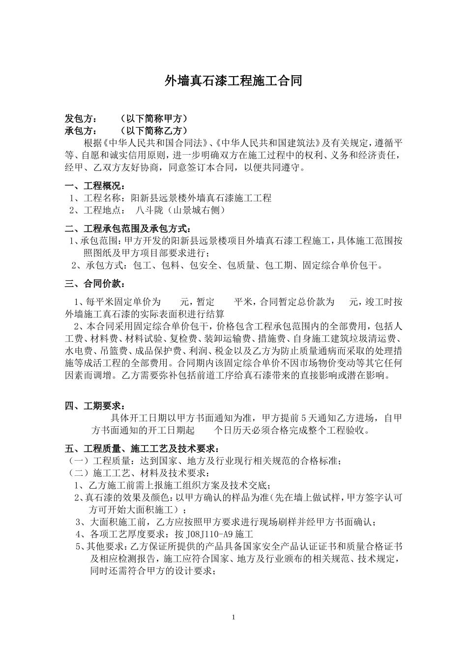 外墙真石漆工程施工合同_第2页
